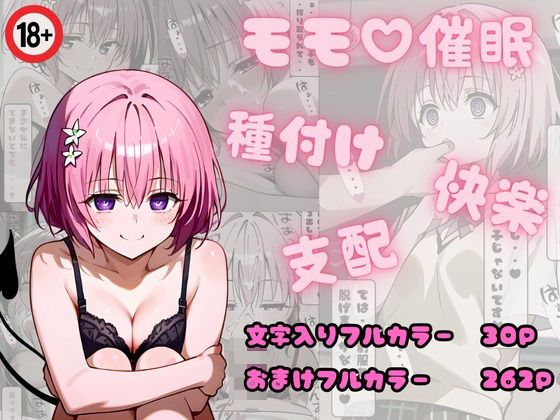モモ催●(遊悠（ユウユウ）) [d_430601]