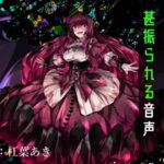 【逆リョナ】感覚遮断で夜雀に甚振られる音声(フロントアリス) [d_430632]