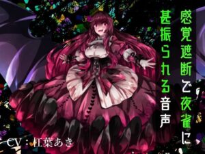 【逆リョナ】感覚遮断で夜雀に甚振られる音声(フロントアリス) [d_430632]