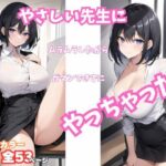 やさしい先生にムラムラしたからガマンできずにやっちゃった(ぷりりん) [d_430639]