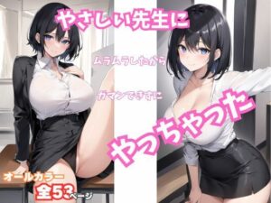 やさしい先生にムラムラしたからガマンできずにやっちゃった(ぷりりん) [d_430639]