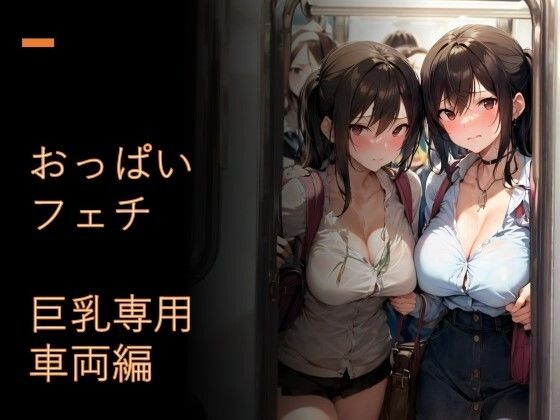 おっぱいフェチ 巨乳専用車両編(フェチ工房) [d_430650]