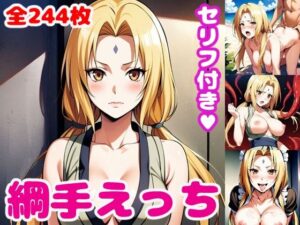 綱〇えっち【セリフ付き】(ぽこぽぽ) [d_430689]