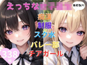 えっちな女子校生勢ぞろい！痴●・盗撮・制服・スク水・バレー部・チアガール(トマト) [d_430728]