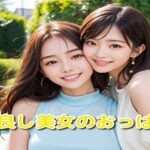 仲良し美女のおっぱい(いぬねこ) [d_430732]