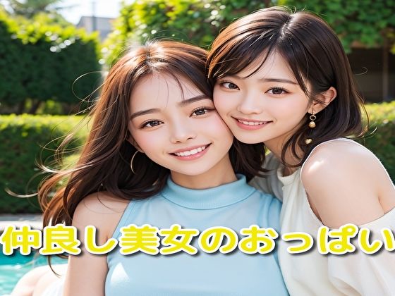 仲良し美女のおっぱい(いぬねこ) [d_430732]