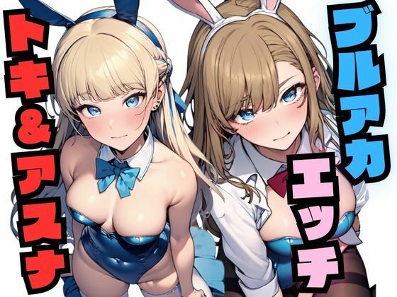 ブルアカエッチ （トキ＆アスナ）(宇治抹茶) [d_430733]