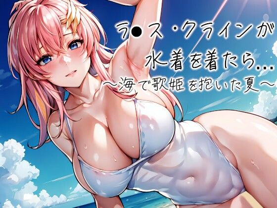 ラ●ス・クラインが水着を着たら・・・〜海で歌姫を抱いた夏〜(しろぐみ) [d_430778]
