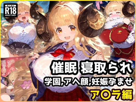 催〇NTR学園！クラスのマドンナ、アニ〇ちゃんは催〇ごっこで肉オナホ！？(れいじんぐハーツ) [d_430812]