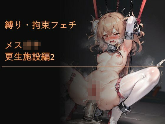 縛り・拘束フェチ メス○キ更生施設編2(フェチ工房) [d_430813]