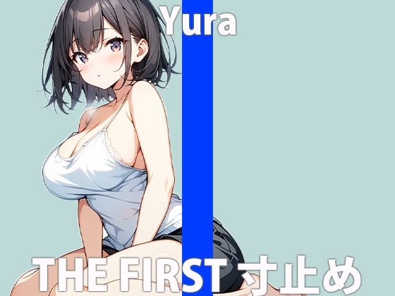 我慢できるかな？…興奮してきちゃった…「あ…くりで…イク…」THE FIRST ORGASM【実演オナニー】【結羅】(さくらんぼいす) [d_430825]