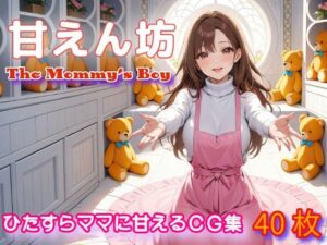 「甘えん坊・The Mommy’s Boy」KnitMomのイラスト集第29弾(KnitMom) [d_430850]