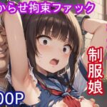 中年オヤジ制服娘わからせ拘束ファック(大人の時間) [d_430890]