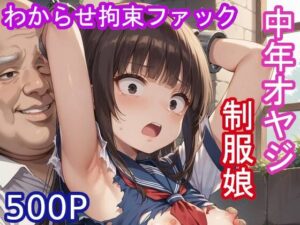 中年オヤジ制服娘わからせ拘束ファック(大人の時間) [d_430890]