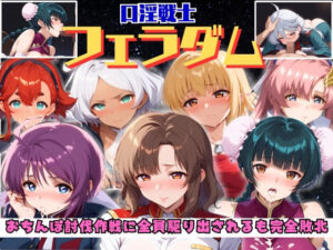 【口淫戦士】フェラダム おちんぽ討伐作戦に全員駆り出されるも完全敗北(うどん屋かつ丼) [d_430906]