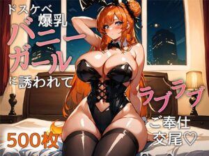 ドスケベ爆乳バニーガールに誘われてラブラブご奉仕交尾(リリマン) [d_430910]