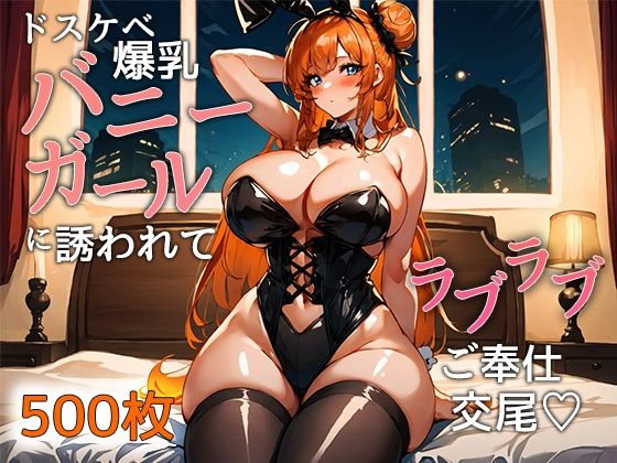 ドスケベ爆乳バニーガールに誘われてラブラブご奉仕交尾(リリマン) [d_430910]