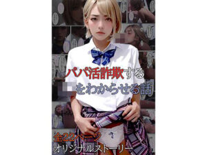 パパ活詐欺するJ〇をわからせる話(第3ボタン) [d_430931]