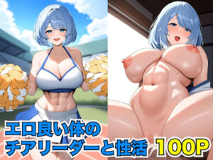 エロ良い体のチアリーダーと性活(性活クラブ) [d_431004]