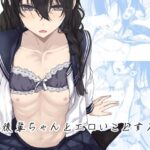 後輩ちゃんとエロいことする本(ろぢうら。) [d_431012]