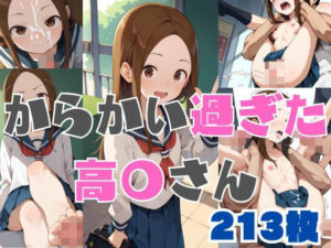 からかい過ぎた高〇さん(だんぼる) [d_431038]