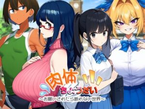 肉体ちょうだい〜お願いされたら断れない世界〜(AfterImage) [d_431056]