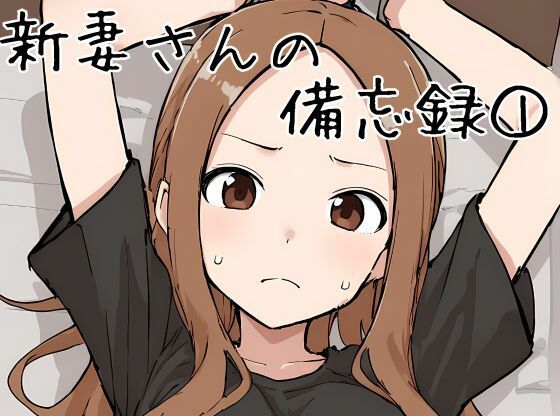 新妻さんの備忘録 1(挫折神経痛朋友会（depoo)) [d_431058]