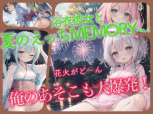 浴衣彼女と夏のえっちMEMORY No.4(癒しエロっち) [d_431076]