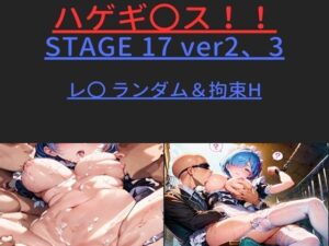 ハゲギ〇ス！！ STAGE 17 ver2、3 レ〇 ランダムH＆拘束H(ハゲギ〇ス) [d_431183]