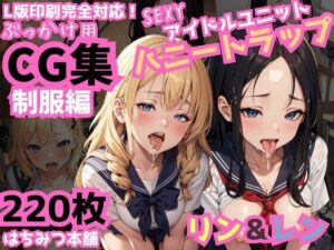 ハニートラップ ぶっかけ用CG集 制服編(はちみつ本舗) [d_431205]