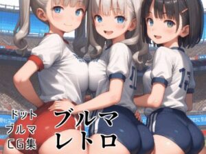 ブルマレトロ(MUHOHO FACTORY) [d_431230]