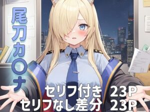 【ブルーアー〇イブ】尾刀カ〇ナにオフィスで抜き抜きしてもらうセリフ付きCG集(あぽろぽっぷキャンディー) [d_431263]