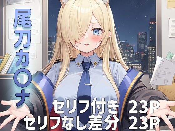 【ブルーアー〇イブ】尾刀カ〇ナにオフィスで抜き抜きしてもらうセリフ付きCG集(あぽろぽっぷキャンディー) [d_431263]