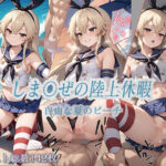 しま〇ぜの陸上休暇 自由な夏のビーチ【PDF有】(kk.kaigan) [d_431274]