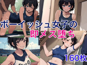 ボーイッシュ女子の即メス堕ち(アレン・アイランド) [d_431312]