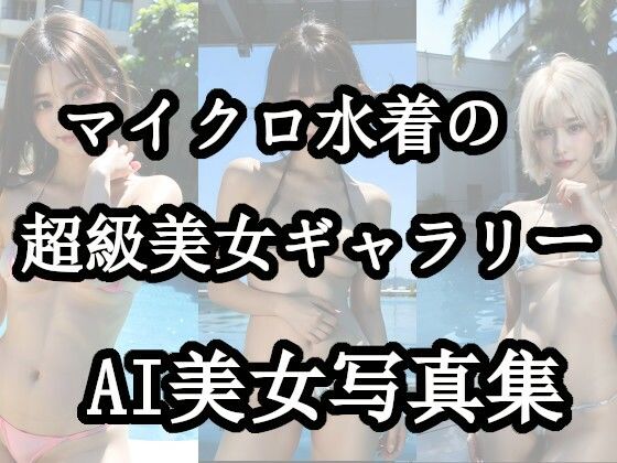 マイクロ水着の超級美女ギャラリー(わにさんわにわに) [d_431331]