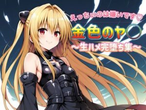 To L〇VEる 金色のヤ〇 〜生ハメ完堕ち集〜(いちごミルク) [d_431337]