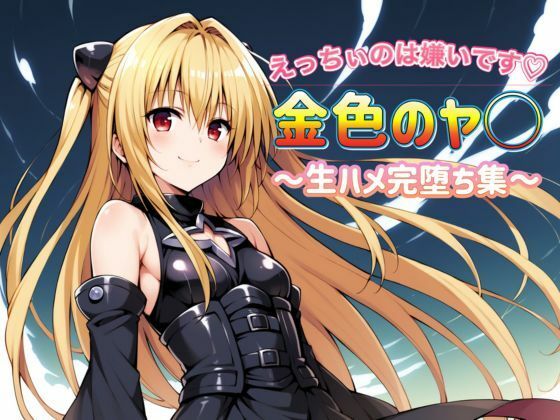 To L〇VEる 金色のヤ〇 〜生ハメ完堕ち集〜(いちごミルク) [d_431337]