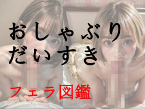 おしゃぶりだいすきフェラ図鑑(わにさんわにわに) [d_431339]