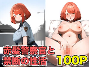 赤髪警察官と禁断の性活(性活クラブ) [d_431341]