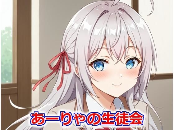 あーりゃの生徒会(Youto-AI) [d_431348]