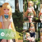 静かな森の奥で、金〇の闇とのいちゃラブSEX(はるうらら) [d_431402]