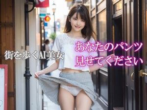 あなたのパンツ見せてください(AI写真館) [d_431428]