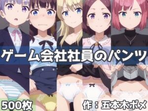 ゲーム会社社員のパンツ(五本木ポメ) [d_431442]