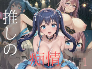 推しの痴情(みたらしあんこ) [d_431513]