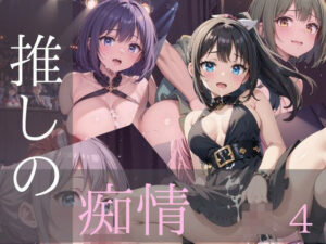 推しの痴情4(みたらしあんこ) [d_431520]