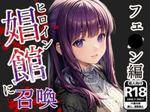 ヒロイン娼館に召喚 ［葬送のフリ●レン-フ●ルン 編］ セリフ付きCG集(ミニminiパラダイス) [d_431535]