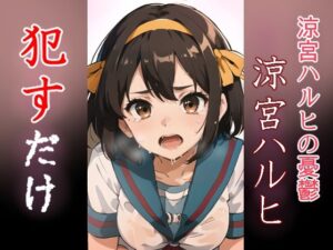 涼宮ハルヒ ●すだけ(MF研究所) [d_431536]