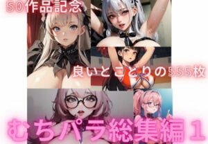 むちパラ総集編1(むちむちパラダイス) [d_431595]