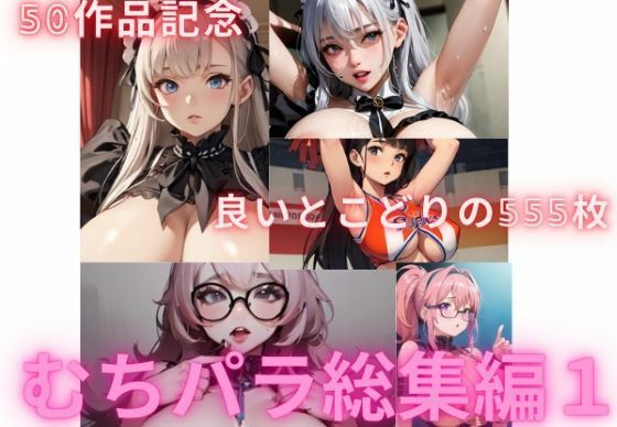 むちパラ総集編1(むちむちパラダイス) [d_431595]